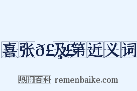 喜张𣸣及第近义词是什么意思的图片